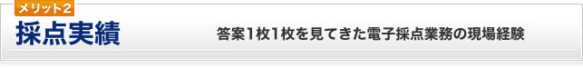 メリット2　採点実績　答案1枚1枚を見てきた電子採点業務の現場経験