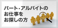 パート・アルバイトのお仕事をお探しの方