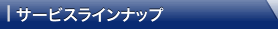 サービスラインナップ