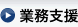 業務支援