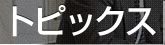 トピックス