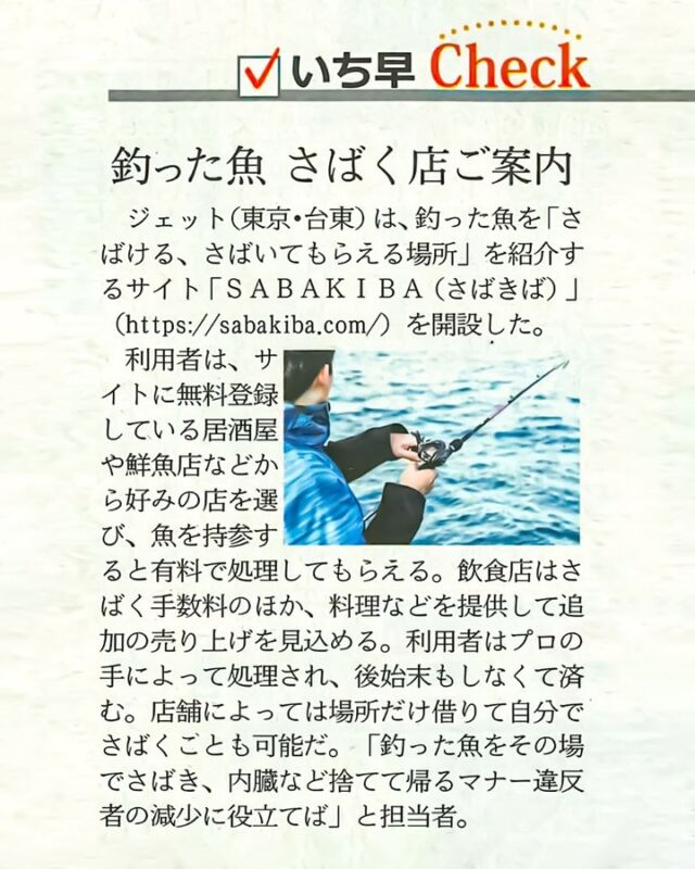 本日8/27販売の日経MJ新聞様に、当サイト「SABAKIBA」の紹介記事を掲載いただきました。
本当にありがとうございます！

全国の居酒屋・鮮魚店・民宿さん是非見てみてください！
現在、登録完全無料で掲載店全国から募集中です。
希望のお店は是非プロフィール欄URLからサイトへ入り「無料掲載について」のページから登録お願いします。
#日経MJ
#日経
#いち早Check
#飲食店
#居酒屋
#鮮魚店
#民宿
#船宿
#寿司屋
#鮨屋
#釣り
#sabakiba
#捌く
#魚持込み