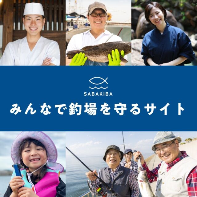 釣った魚を持ち込んで、さばいてくれる、調理してくれるお店を紹介するサイト、SABAKIBA（さばきば）が誕生！

掲載希望のお店は是非、プロフィール欄URLから無料登録お願いします。

掲載店ご利用の際は事前に、「サバキバを見た」で電話連絡お願いします！
利用時は是非、#サバキバ　をつけてインスタ投稿もお願いします！

#さばく　#sabakiba　#釣り　#魚のさばき方
#掲載店募集　#飲食店応援　#サバキバ
#魚料理　#魚の下処理　#船宿　#船釣り
#釣り好きな人と繋がりたい　#釣り船
#飲食店　#寿司屋　#鮮魚店　#釣果
#爆釣　#捌く　#魚の持ち込みができる店
#スーパー