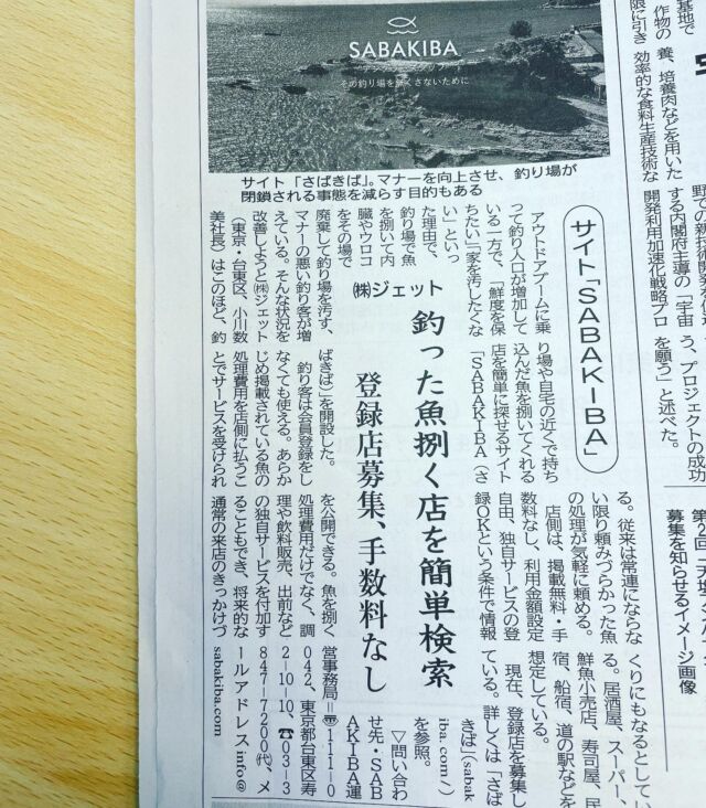 9/16販売の水産経済新聞様に、当サイト「SABAKIBA」の紹介記事を掲載いただきました。
本当にありがとうございます！

全国の居酒屋・鮮魚店・民宿さん是非見てみてください！
現在、登録完全無料で掲載店全国から募集中です。
希望のお店は是非プロフィール欄URLからサイトへ入り「無料掲載について」のページから登録お願いします。
#水産経済新聞
#飲食店
#居酒屋
#鮮魚店
#民宿
#船宿
#寿司屋
#鮨屋
#釣り
#sabakiba
#捌く
#魚持込み
#スーパー