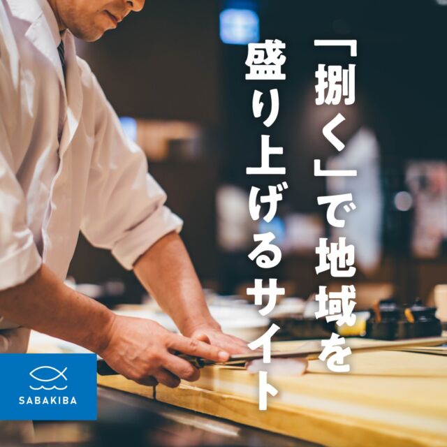 釣り人とお店を「魚」でつなぐサイト
SABAKIBA（サバキバ）
釣った後は、魚の捌き、調理をお店のプロにお願いしませんか？
もちろん捌くプロのお店も無料で大募集です。※お客様と締結する同意書も用意しております。
#居酒屋
#鮮魚店
#民宿
#船宿
#寿司屋
#鮨屋
#釣り
#sabakiba
#捌く
#魚持込み