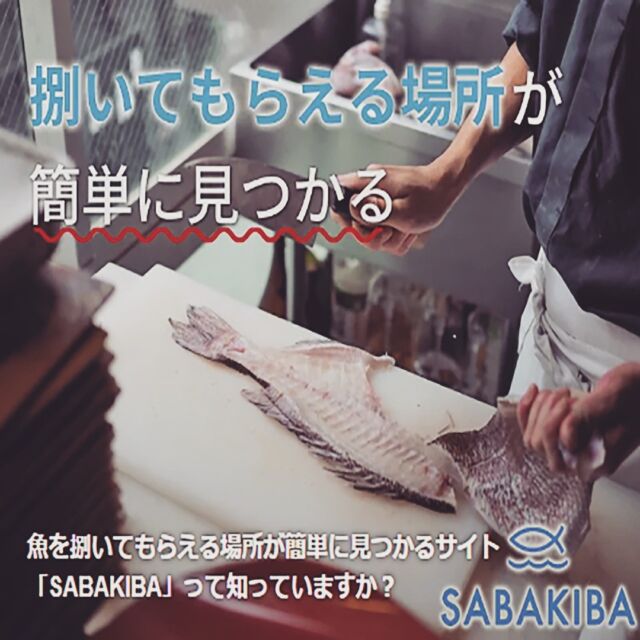つりそく.comに「SABAKIBA」の紹介記事を掲載いただきました。

#つりそく　#魚捌き　#サバキバ　#sabakiba　#釣り