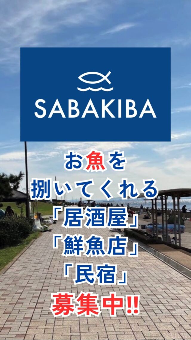 お魚を持ち込んで、捌いてくれるお店を紹介するサイト、SABAKIBA（さばきば）です！！
お魚を捌いてくれる「居酒屋」「鮮魚店」「民宿」など募集中。
掲載は無料！インスタＤＭ、Ｅメール、サイトから問い合わせも可能です。お気軽にご連絡ください！！

#sabakiba #釣り #海釣り #魚捌き #魚捌く #居酒屋 #鮮魚店 #民宿