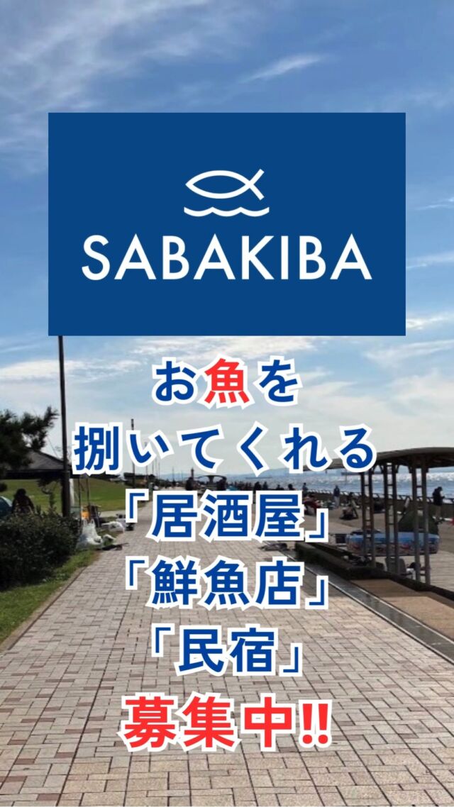 お魚を持ち込んで、捌いてくれるお店を紹介するサイト、SABAKIBA（さばきば）です！！
お魚を捌いてくれる「居酒屋」「鮮魚店」「民宿」など募集中。
掲載は無料！インスタＤＭ、Ｅメール、サイトから問い合わせも可能です。お気軽にご連絡ください！！

#sabakiba #釣り #海釣り #魚捌き #魚捌く #居酒屋 #鮮魚店 #民宿