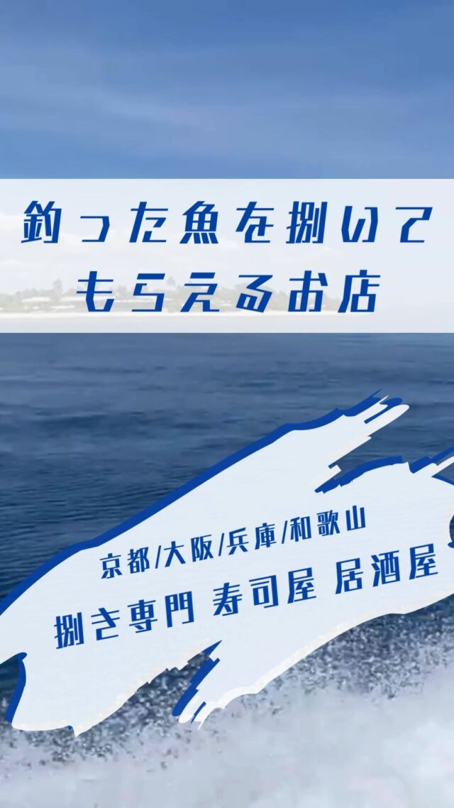 釣った魚を捌いてもらえるお店を紹介（京都・大阪・兵庫・和歌山）#海釣り #釣果 #釣った魚で料理 #魚捌き #魚捌く #魚持ち込み